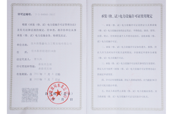承裝（修、試）電力設(shè)施許可證